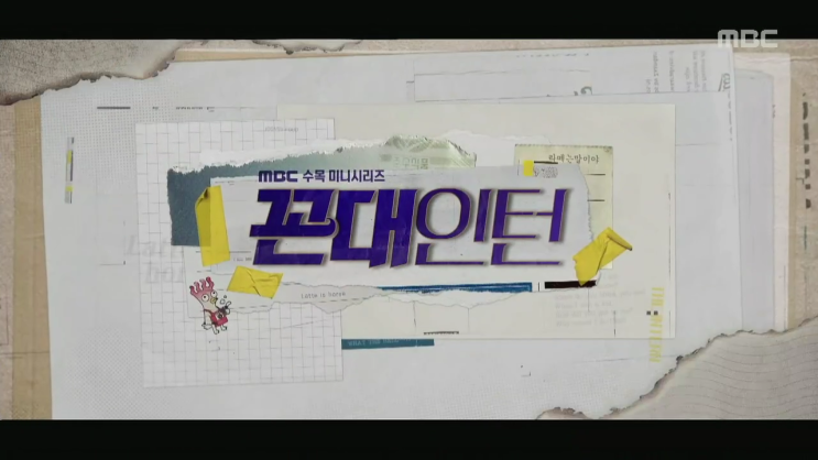  꼰대인턴(MBC) 드라마 흥미진진하겠는대요.