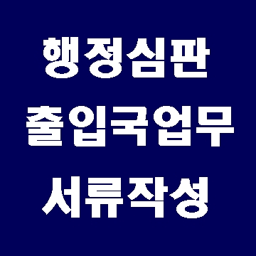  행정 민원서류 작성 대행  (대구E&F행정사사무소)