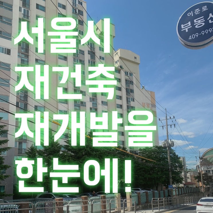  "서울시 재건축 재개발 관련된 모든소식 어디서 볼수 있나요?"