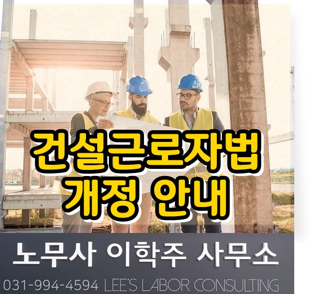 건설근로자법 개정 안내 (고양시 노무사, 고양 노무사) 건설근로자법 개정 안내 (고양시 노무사, 고양 노무사)