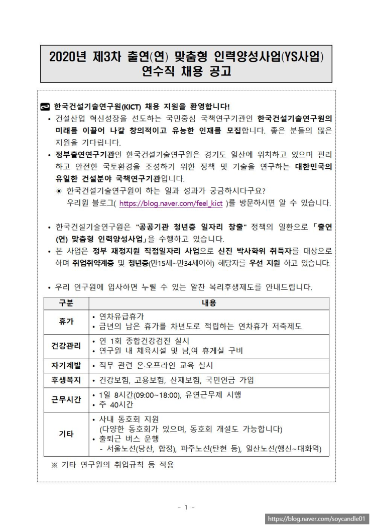 [채용][한국건설기술연구원] 2020년 제3차 출연(연) 맞춤형 인력양성사업(YS사업) 연수직 채용공고