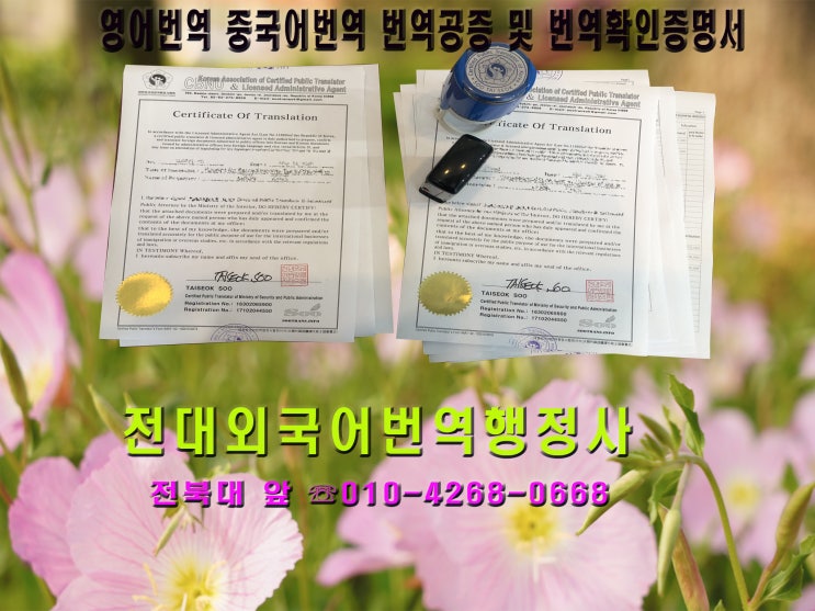  전주번역공증(대행)번역인증(번역확인증명서)-전대외국어번역행정사