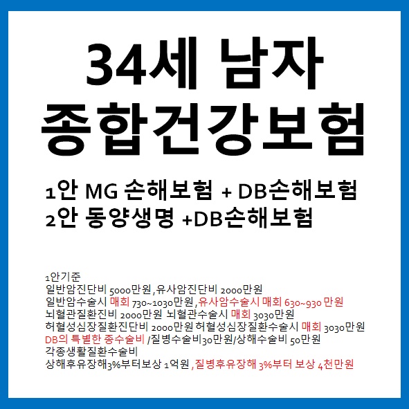  34세남자보험 암진단비5천만원 유사암2천만원 2대혈관질환진단비 2000만원 종합건강보험 설계안