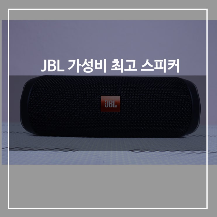 JBL 플립4 블루투스 스피커 가성비,음질 천재다