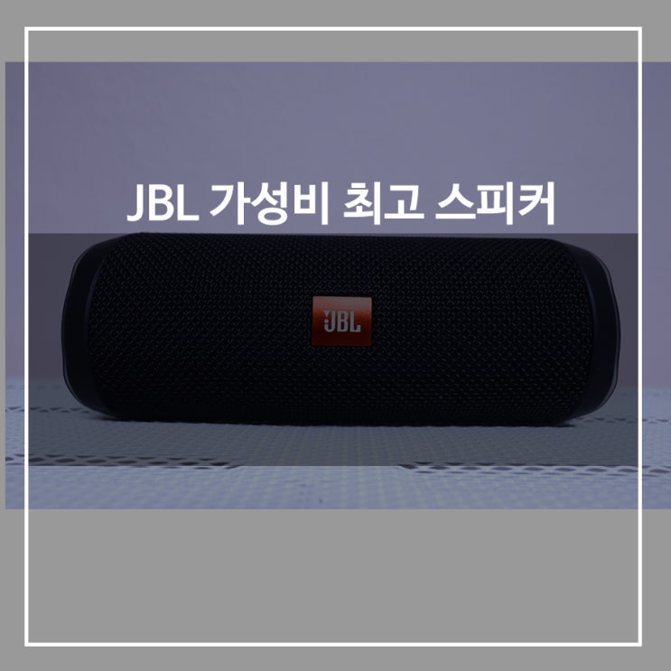  JBL 플립4 블루투스 스피커 가성비,음질 천재다