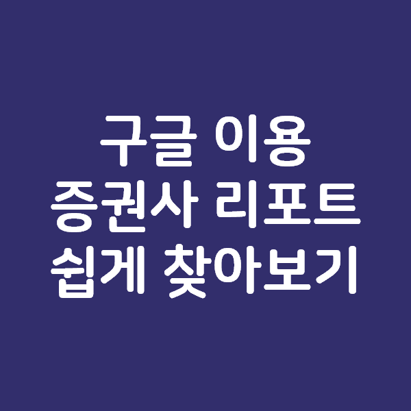  구글에서 증권사 리포트 PDF 문서 쉽게 찾아보기