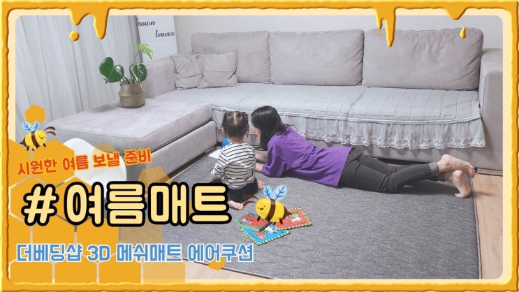  시원한 여름매트 내돈내산 더베딩샵 3D메쉬 에어쿠션 매트 후기