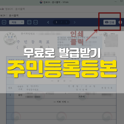주민등록등본 무료로 공짜로 발급받으세요. 주민등록등본 무료로 공짜로 발급받으세요.
