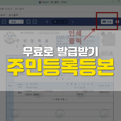 주민등록등본 무료로 공짜로 발급받으세요.