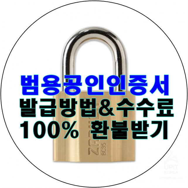  개인 범용공인인증서 발급방법 및 수수료 100% 환불받기(무료 범용공인인증서)
