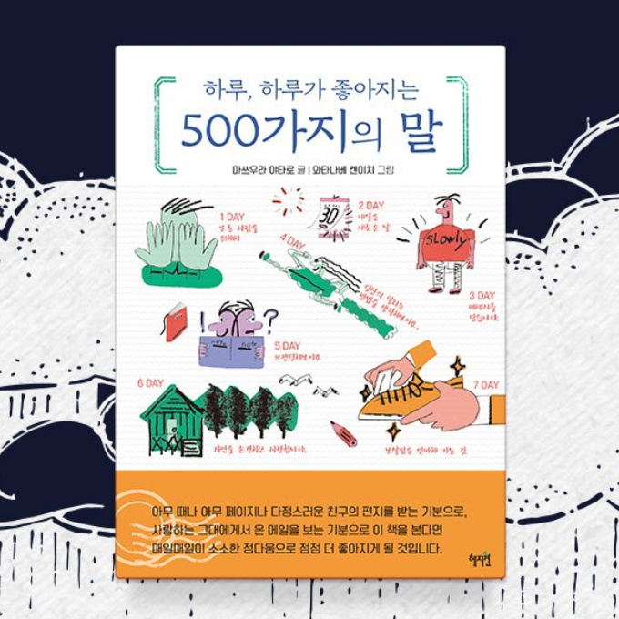  힐링 에세이 : 하루, 하루가 좋아지는 500가지의 말