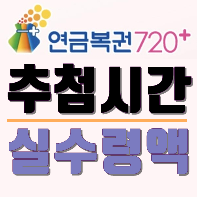  연금복권720 추첨시간 & 실수령액