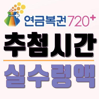 연금복권720 추첨시간 & 실수령액