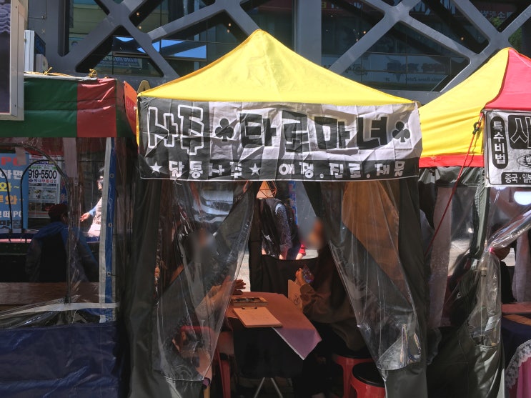  사주보러 남포동 나들이 타로마녀,이재모피자
