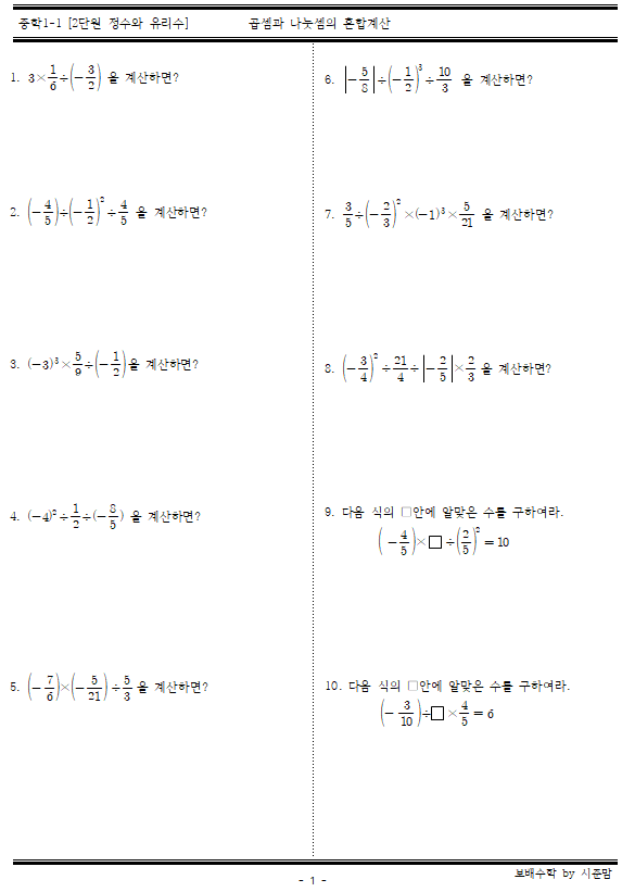 중등 1-1. 2단원 정수와 유리수 - 곱셈과 나눗셈의 혼합계산(따름문제) 10문항 및 정답 공유