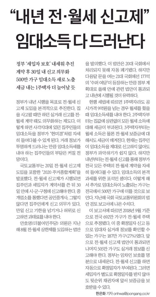  부동산 소식 "전월세신고제가 세입자보호? 임대료 급등 부추길 수도" 정부, 계약갱신청구권, 전월세상한제 포석 깐다