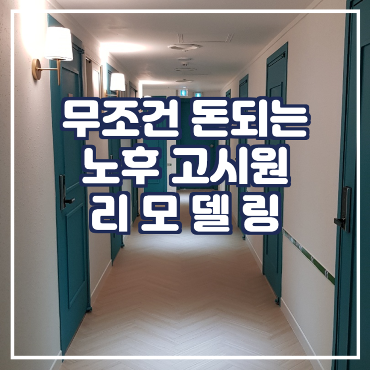  노후 고시원 매매 리모델링 프리미엄 고시원 창업 국토교통부에서 지원해주는거 실화?
