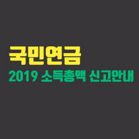  국민연금  2019년 귀속 소득총액 신고 안내