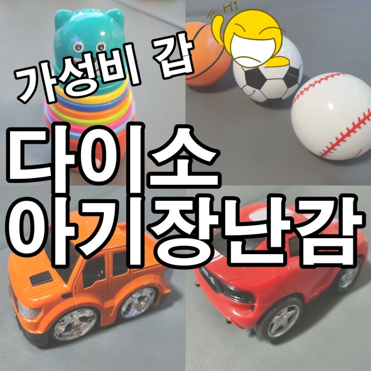  10개월 다이소 아기장난감 5가지 추천