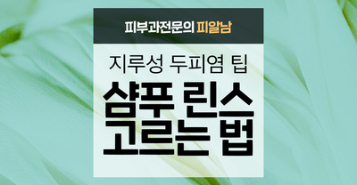  [지루성두피염 치료법2] 비듬샴푸, 이렇게 고르세요!