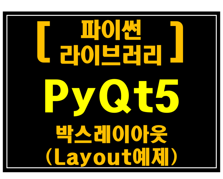 [파이썬 라이브러리]#12 PyQt5 박스 레이아웃(Layout예제)
