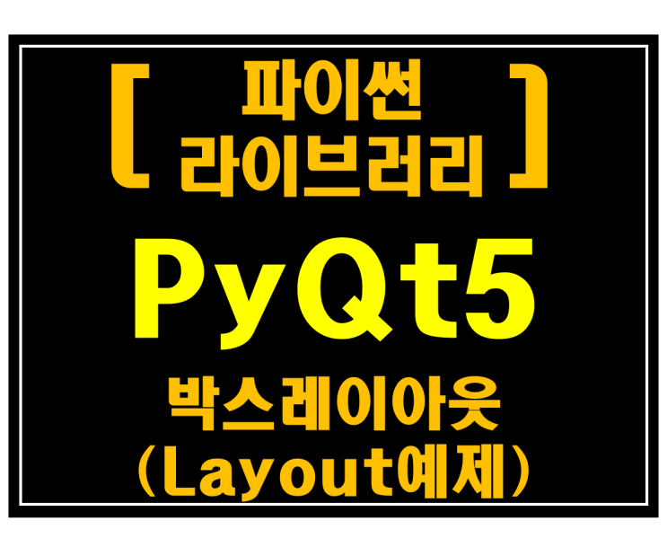  [파이썬 라이브러리]#12 PyQt5 박스 레이아웃(Layout예제)