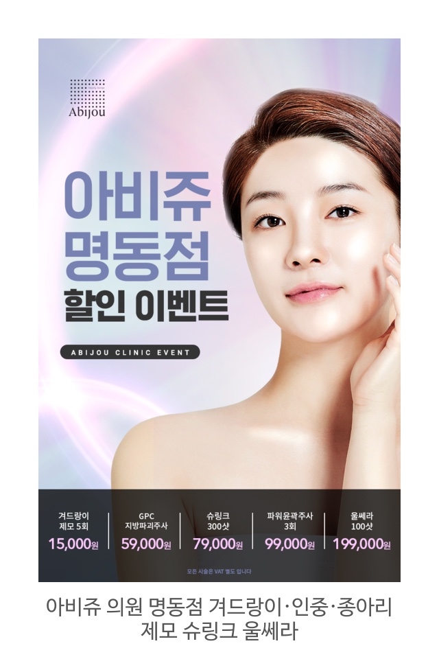  아비쥬 의원 명동점 :: 겨드랑이·인중·종아리 아비쥬 제모 + 슈링크 울쎄라 추천합니당 ><
