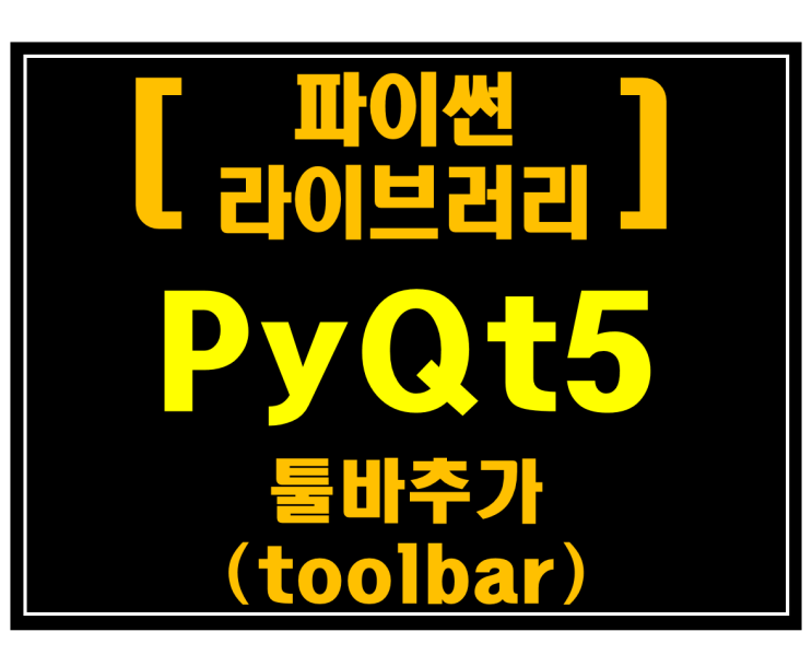 [파이썬 라이브러리]#8 PyQt5 툴바 추가(toolbar)