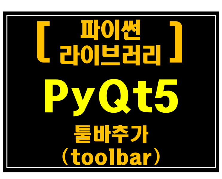  [파이썬 라이브러리]#8 PyQt5 툴바 추가(toolbar)