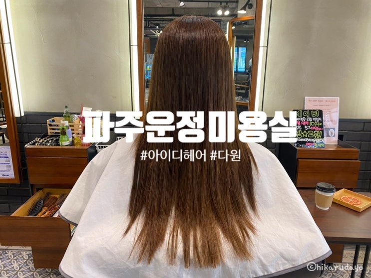  파주운정미용실 가신다면 아이디헤어 다원쌤 어때요 