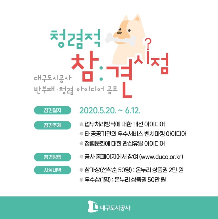  [대구도시공사] 반부패, 청렴 아이디어 시민 공모