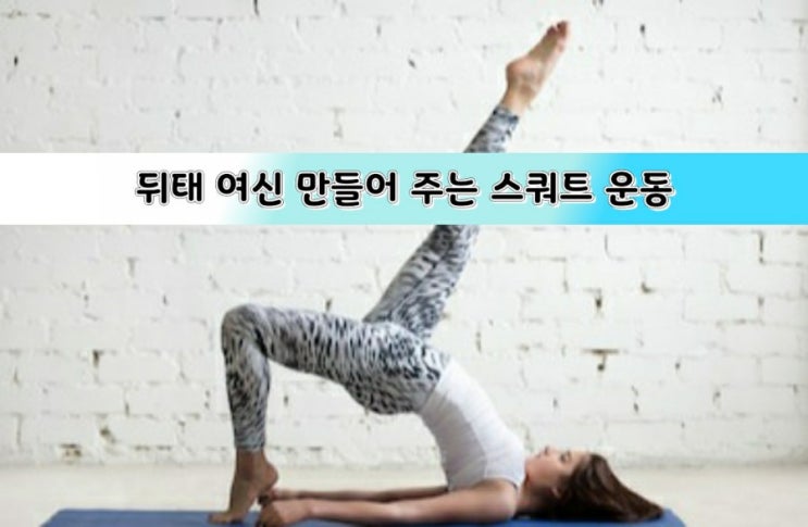 뒤태 여신 만들어 주는 스쿼트 운동 뒤태 여신 만들어 주는 스쿼트 운동