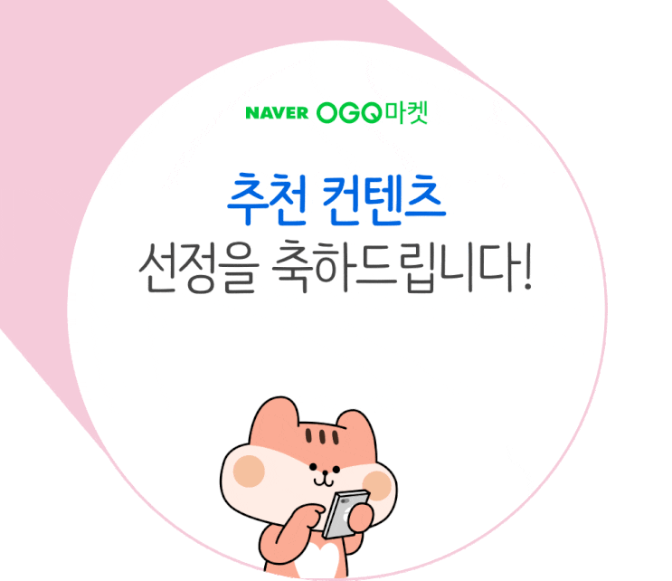  네이버OGQ마켓 오늘의 크리에이터에 선정됐습니다 ^^