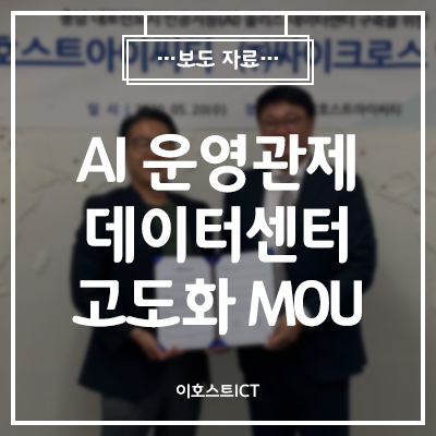 [이호스트 보도자료] 이호스트ICT-싸이크로스, 'AI 운영관제·데이터센터 고도화' MOU… AI 통합장애예측 솔루션 도입