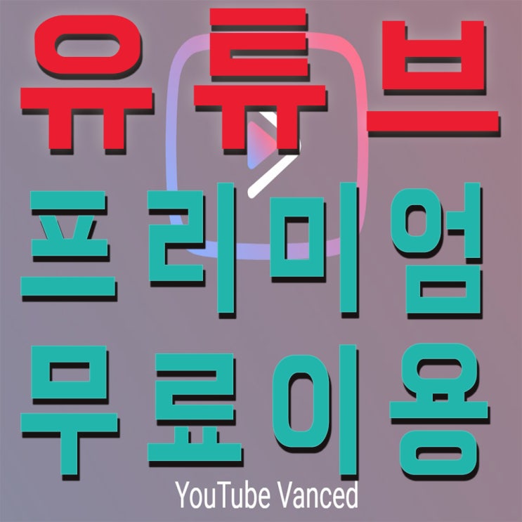  유튜브밴스드youtube vanced 다운 및 설치법