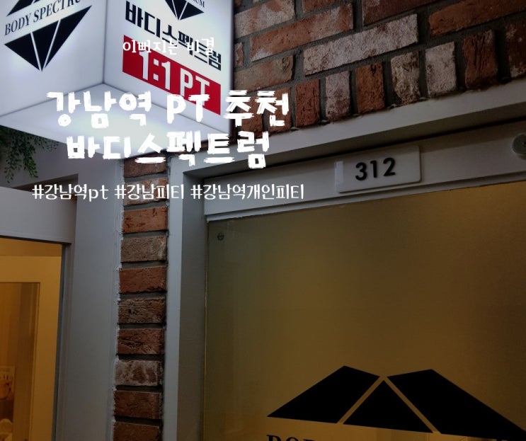  강남역 PT 바디스펙트럼 여름맞이 다이어트 해요!