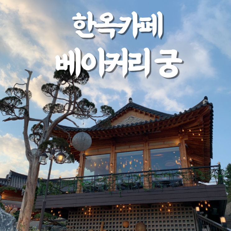  [원주 카페 추천] 한옥카페 베이커리 궁 솔직 후기