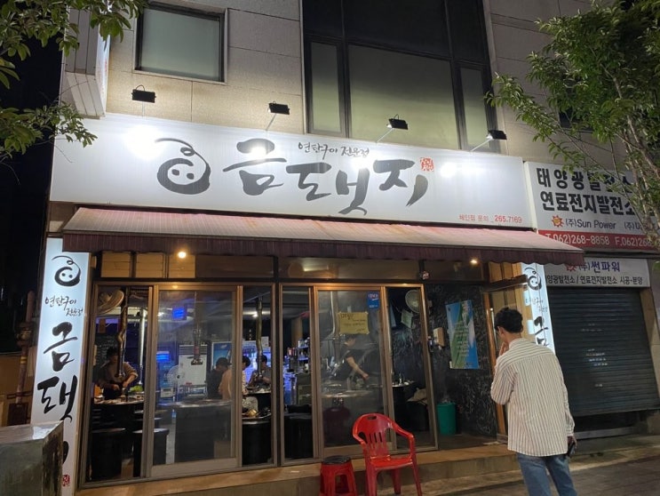  두암동 고기집 맛집 금돼지