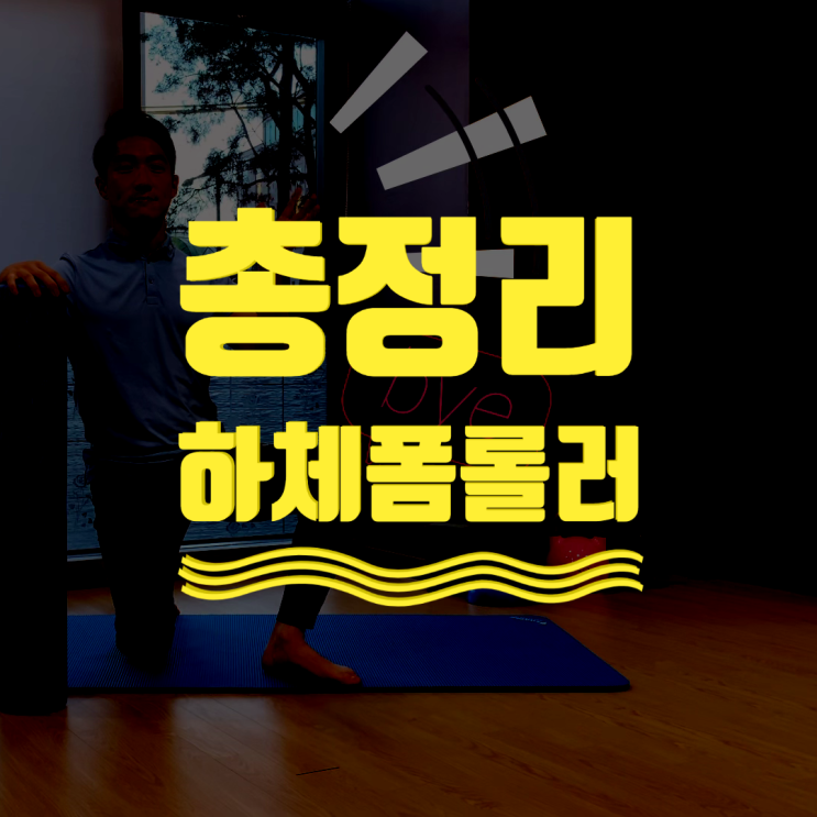  하체 폼롤러 운동 9가지 총정리 - 하체순환 마사지, 하체부종[용산PT] 무브미,H퍼스널트레이닝