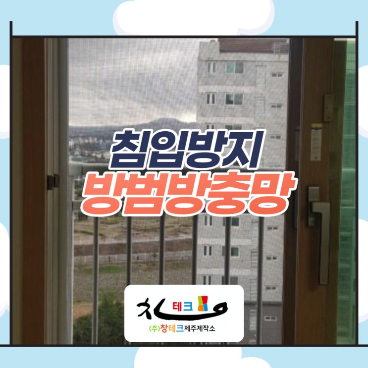  제주방충망, 아파트1층이라면 방범방충망 필요할까요?