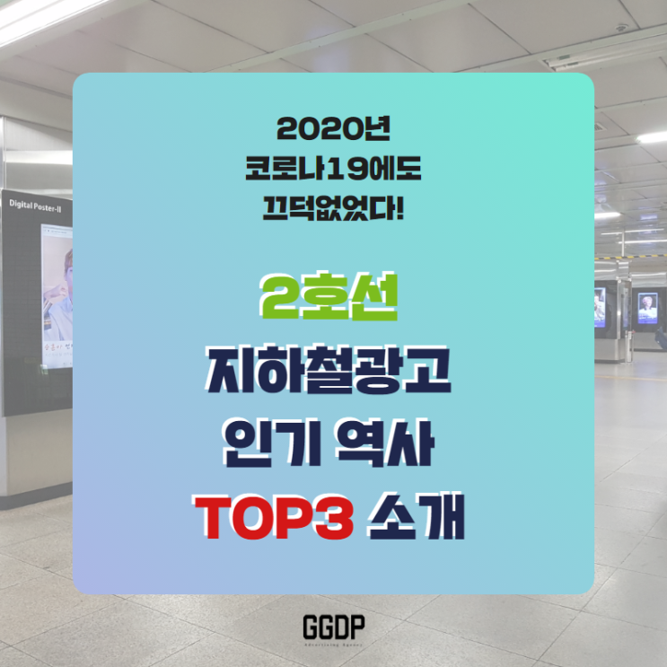 2020년 2호선 지하철광고 인기 역사 코로나19에도 끄떡없는 TOP3 소개