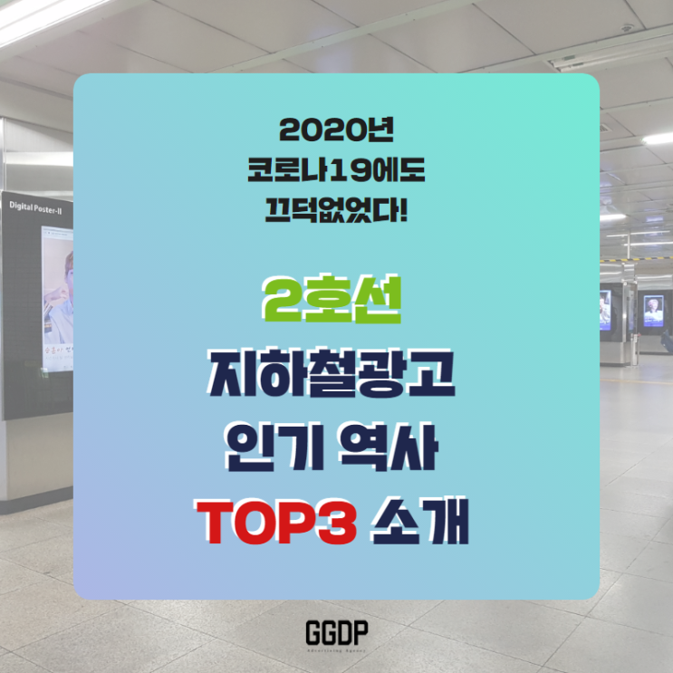  2020년 2호선 지하철광고 인기 역사 코로나19에도 끄떡없는 TOP3 소개