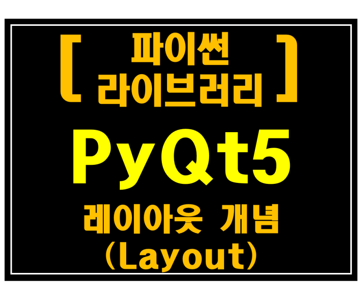 [파이썬 라이브러리]#10 PyQt5 레이아웃 개념(Layout)