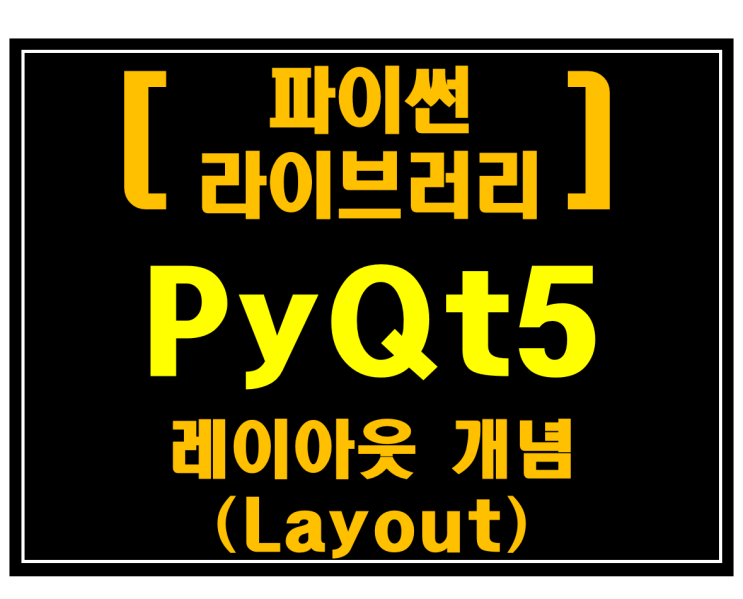  [파이썬 라이브러리]#10 PyQt5 레이아웃 개념(Layout)