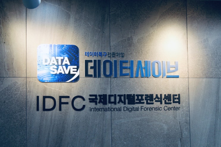 데이터 복구/ 날아간 하드디스크 해결하러 용산 '데이터세이브'를 가다/ 데이터복구전문업체 데이터 복구/ 날아간 하드디스크 해결하러 용산 '데이터세이브'를 가다/ 데이터복구전문업체