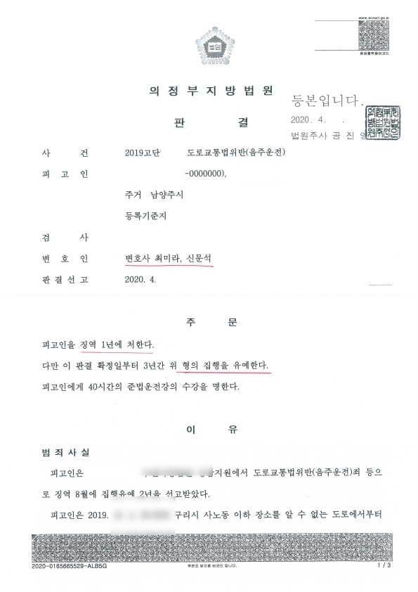  의정부형사전문변호사  집행유예 기간 중 음주운전 집행유예(서른 두번째)---삼진 아웃일 경우 구제방법은?