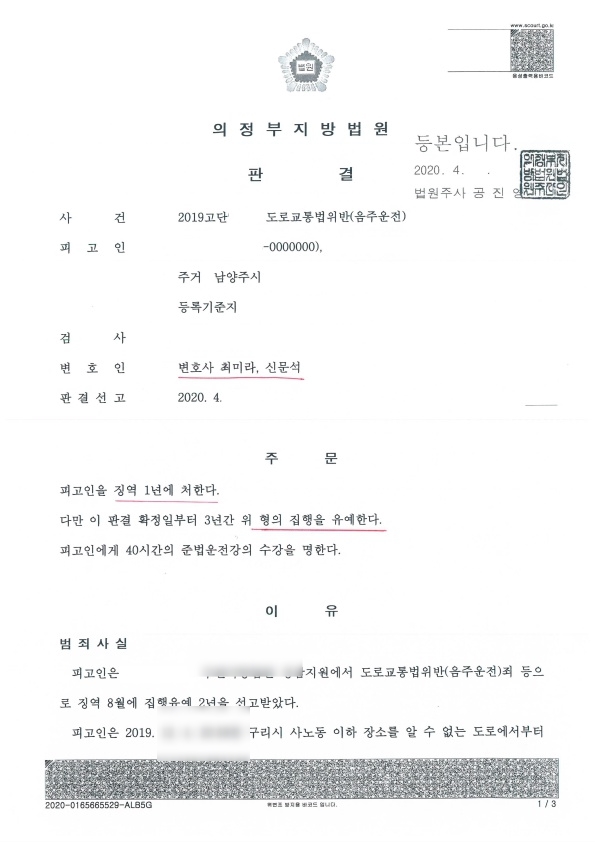 의정부형사전문변호사  집행유예 기간 중 음주운전 집행유예(서른 두번째)---삼진 아웃일 경우 구제방법은?