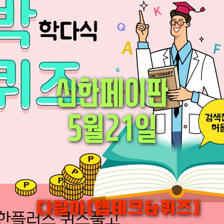 신한페이판 플러스 OX 5월21일 신박한 퀴즈 3탄 정답 + 쏠야구  참여 방법