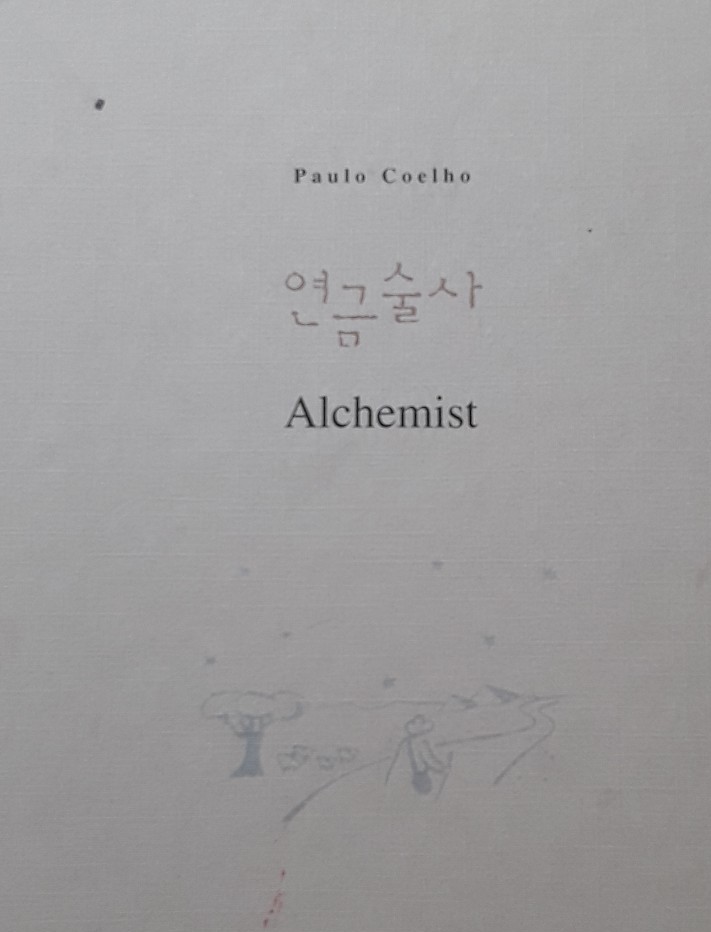  [연금술사-파울로 코엘료]행복의 비밀