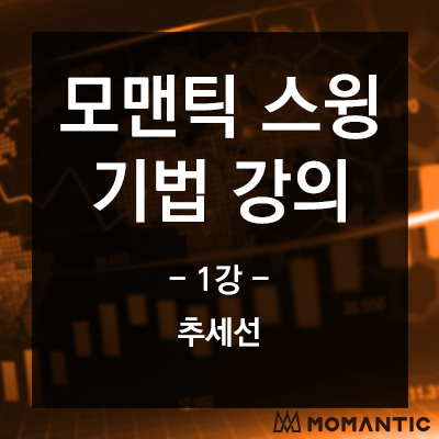 FX마진 스윙 기법 강의 1강 - 외부·내부·곡선추세선과 확장추세선 FX마진 스윙 기법 강의 1강 - 외부·내부·곡선추세선과 확장추세선